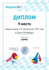 Лидер продаж 1С-Битрикс24 в Санкт-Петербурге, 2017